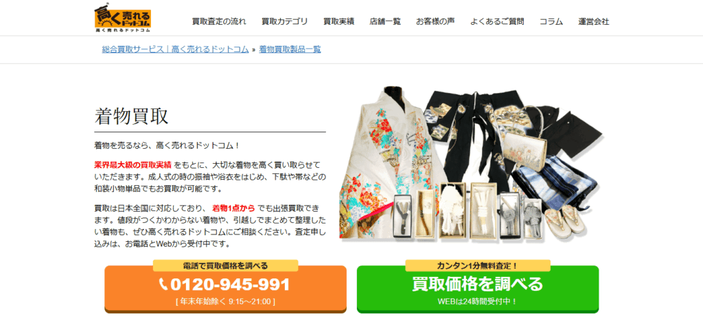 高く売れるドットコム
