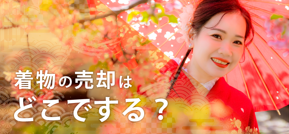 着物の売却はどこでする?
