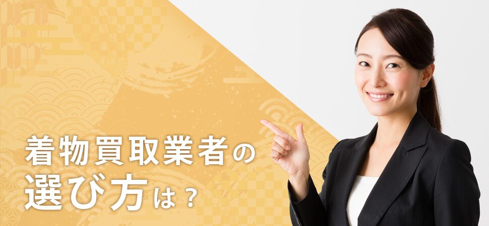着物買取業者の選び方は?