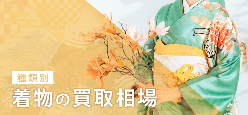 【種類別】着物の買取相場
