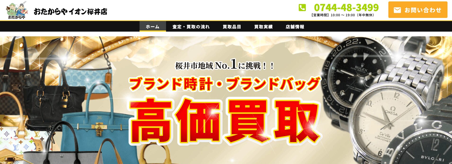 おたからや-イオン桜井店の画像