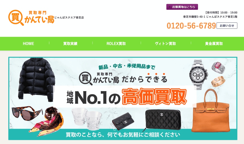 買取専門かんてい局-じゃんぼスクエア香芝店の画像